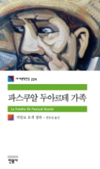 파스쿠알 두아르테 가족(세계문학전집 224)